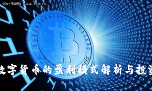 阿里数字货币的盈利模式解析与投资机会