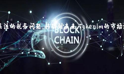 bianhaoTokenim交易平台：全面了解Tokenim的出售渠道/bianhao
Tokenim, 加密货币, 数字资产, 交易平台/guanjianci

什么是Tokenim？

Tokenim是一种新兴的加密货币，它吸引了众多投资者的关注。随着区块链技术的不断发展，越来越多的数字资产涌现出来，Tokenim的出现为投资者提供了新的机会。然而，对于许多人来说，了解这种虚拟货币的使用和出售渠道仍然是一个难题。今天，我们将深入探讨Tokenim，帮助你明确“Tokenim去哪卖”这个问题。


Tokenim的价值与潜力

在讨论Tokenim的出售渠道之前，让我们先了解一下它的基本概念和市场潜力。Tokenim并不是简单的数字货币，它背后蕴含着区块链技术的创新应用。你可能会问：“那它和其他加密货币有什么区别呢？”Tokenim的独特之处在于其在某些特定领域的应用，比如智能合约、去中心化金融（DeFi）和非同质化代币（NFT）的整合。这使得Tokenim在众多加密货币中脱颖而出，吸引了更多投资者的关注。


Tokenim的出售渠道

那么，Tokenim究竟去哪儿卖呢？最常见的方式就是通过各大加密货币交易所。以下是一些主要的出售渠道，供你参考：


h41. 主要交易平台/h4

为了将Tokenim转换为法定货币或其他加密货币，常用的交易平台包括币安、Coinbase和蚂蚁区块链等。这些平台提供了友好的用户界面，方便新手和老手进行交易。


h42. 去中心化交易所（DEX）/h4

除了中心化交易所，去中心化交易所（如Uniswap、SushiSwap等）也是出售Tokenim的不错选择。去中心化交易所的优势在于，它们不需要用户把资产存放在交易所中，这为用户提供了更高的安全性。可是，你是否考虑过去中心化交易的风险和利润？客户在这些平台上往往需要一定的技术知识，才能确保安全有效的交易。


h43. P2P交易/h4

除了通过交易所出售Tokenim，你还可以选择点对点（P2P）交易。例如，一些社交平台和微信群组也可以作为出售Tokenim的渠道。虽然这种方式灵活，但也需要注意防范潜在的诈骗风险。在这个过程中，建立信任是至关重要的。你是否愿意冒险选择这种方式呢？


如何安全地出售Tokenim？

在出售Tokenim时，安全性是一个不可忽视的问题。无论是在交易所还是进行P2P交易，我们需要时刻保持警惕。这里有一些安全建议希望对你有所帮助：


h41. 选择可靠的平台/h4

无论是选择中心化交易所还是去中心化交易所，确保你使用的平台是信誉良好的。这可以通过查阅用户评价和市场口碑来判断。


h42. 启用双重验证/h4

许多交易平台提供双重验证（2FA），这是提高账户安全性的重要措施。强烈建议你开启此功能，尤其是在进行高额交易时。


h43. 保护私钥和密码/h4

私钥和密码是你进入加密资产的“钥匙”，务必妥善保管，不要向他人透露。如果你使用的是热钱包，考虑定期转移资产至冷钱包，以减少被盗风险。


Tokenim交易的税务问题

在出售Tokenim之后，税务问题也是需要重视的方面。不同国家对加密货币的税收政策各不相同。因此，在进行交易之前，提前了解相关法规是明智之举。你是否曾经考虑过这些潜在的税务后果呢？


总结

在这一篇文章中，我们探讨了Tokenim的基本信息及其出售渠道，包括主流的交易平台、去中心化交易所和P2P交易等。同时，我们也分享了一些安全交易的建议以及交易后需关注的税务问题。移动到未来，Tokenim的市场潜力依然值得关注，但谨慎操作是每位投资者都应具备的素养。因此，在Tokenim的交易过程中，你是否愿意把安全放在首位呢？



无论你是刚入门的还是经验丰富的加密投资者，掌握Tokenim的出售渠道和相关知识都是必要的。希望今天的分享能够帮助你更好地了解Tokenim，开启你的加密投资之旅！