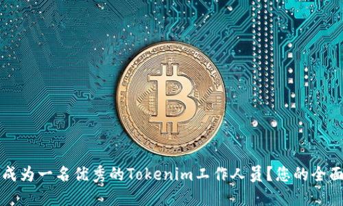 如何成为一名优秀的Tokenim工作人员？您的全面指南