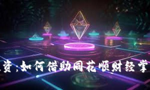 数字货币投资：如何借助同花顺财经掌握市场动态