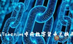 如何在Tokenim中将数字货币