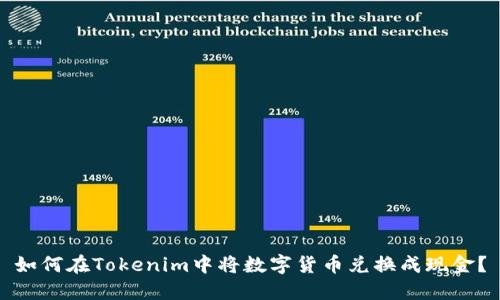 如何在Tokenim中将数字货币兑换成现金？
