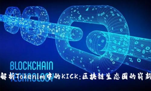 深入解析Tokenim中的KICK：区块链生态圈的崭新机遇