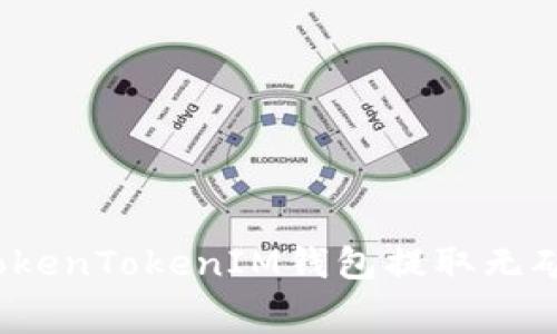 如何解决TokenTokenIM钱包提取无矿工费问题？