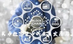 成都：人民币数字货币的