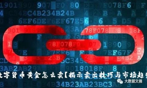 数字货币黄金怎么卖？揭示卖出技巧与市场趋势
