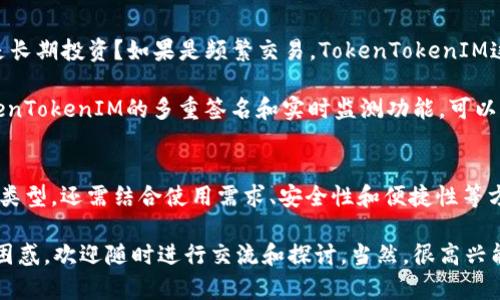   了解TokenTokenIM钱包：热钱包与冷钱包的深度解析 / 

 guanjianci TokenTokenIM钱包, 热钱包, 冷钱包, 加密货币 /guanjianci 

引言
在数字货币飞速发展的今天，各种各样的钱包应运而生。其中，TokenTokenIM钱包因其便捷性和安全性受到越来越多用户的关注。但在选择钱包时，热钱包与冷钱包的区别往往让人感到困惑。你是不是也在考虑，TokenTokenIM钱包到底是热钱包还是冷钱包呢？

什么是热钱包与冷钱包？
在深入探索TokenTokenIM钱包之前，我们首先要明确热钱包和冷钱包的定义。热钱包是指始终与互联网相连接的钱包，用户可以随时随地进行交易和操作。由于其随时在线的特性，热钱包的使用非常便捷，但也因此增加了被黑客攻击的风险。

相比之下，冷钱包则是指未连接到互联网的钱包，例如硬件钱包或纸钱包。这类钱包因为与网络隔离，提供了更高的安全性，但在使用上却相对不够便捷，你在进行交易时需要先将其连接到网络。

TokenTokenIM钱包的特点
TokenTokenIM钱包是一款新兴的数字货币钱包，凭借其用户友好的界面和高效的操作吸引了众多用户。它是否归类于热钱包或冷钱包，首先需要看它的工作原理和提供的功能。

TokenTokenIM钱包虽然可以在线访问，但也提供了一系列安全措施，以保护用户的私钥和交易信息。这使得它在某种程度上具备了冷钱包的一些特征。实际上，TokenTokenIM钱包的核心理念是将两者的优点结合，提供一个既便捷又相对安全的存储方案。

TokenTokenIM钱包是热钱包吗？
如果我们单纯从连接互联网的角度来看，TokenTokenIM钱包可以被视为热钱包。你可以随时访问你的资产，快速进行交易，体验流畅的操作感。不过，不少用户可能会问，既然是在线钱包，那么安全性如何呢？

在TokenTokenIM钱包的设计中，开发团队十分注重安全性。他们采用了多重签名、数据加密等先进技术保障用户资产的安全。此外，钱包内置的一些安全功能，比如交易提醒和异常登录监测，也进一步提高了安全性。因此，即便作为热钱包，TokenTokenIM钱包在多重安全措施的帮助下，风险相对较低。

TokenTokenIM钱包是否具备冷钱包特性？
这似乎是一个值得探讨的问题。虽然TokenTokenIM钱包主要是热钱包，但它也提供了一些冷钱包的功能。例如，用户可以选择将大部分资产转移到离线存储设备以提高安全性，或者设置钱包内的安全功能来避免盗窃和丢失。

那么，TokenTokenIM钱包到底能在多大程度上弥补热钱包的不足呢？作为用户，想必你也会关心这些问题。实际上，在选择钱包时，还是要根据自身的需求来进行判断。如果你经常进行交易，热钱包的便捷性无疑是一个加分项，但如果你的资金量较大，可能就需要考虑冷钱包的安全性。

如何选择适合自己的钱包？
我们都知道，没有一种完美的钱包适合所有人。那么，如何选择一个适合你的钱包呢？首先要明确你的使用场景，是频繁交易还是长期投资？如果是频繁交易，TokenTokenIM这样的热钱包会更适合你；如果是为了长期保存资产，冷钱包可能更为安全。

其次，安全性也是选择钱包的重要标准。如果你对安全性要求极高，可以在选择时偏向于那些加强了安全保障的钱包。例如，TokenTokenIM的多重签名和实时监测功能，可以有效减少安全隐患。

总结
究竟TokenTokenIM钱包是热钱包还是冷钱包？从整体来看，它属于热钱包，但具备部分冷钱包的特性。在选择钱包时，除了关注类型，还需结合使用需求、安全性和便捷性等方面进行多方考虑。

今天的讨论希望能够帮助你更好地了解TokenTokenIM钱包。如果你在选择钱包的过程中还有其他疑虑，或者对某些功能感到困惑，欢迎随时进行交流和探讨。当然，很高兴能与大家分享和探讨钱包选择这一话题，希望我们一起守护好自己的数字资产。