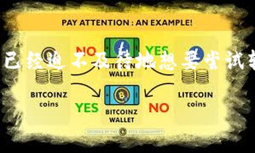 Tokenim转账页面难寻？来看看这些解决方案！

在使用各种数字货币和区块链应用时，用户常常遇到各种各样的问题，其中“找不到转账页面”绝对是最让人头疼的问题之一。尤其是在使用Tokenim这样的平台时，这样的困扰可能让你觉得无从下手。那么，为什么会出现找不到转账页面的情况呢？在本文中，我们将深入探讨这一问题，提供实用的解决方案，并带你了解如何有效使用Tokenim进行转账。

Tokenim平台简介

Tokenim是一个集合了多种数字资产交易、管理与转账功能的平台。它以用户友好的界面和高效的交易处理速度受到很多人的青睐。然而，作为一个复杂而强大的工具，新手用户往往在操作时可能会感到不知所措。那么，Referral URL和转账页面究竟在哪里呢？

为什么找不到转账页面？

只有了解根本原因，我们才能找到应对措施。找不到转账页面可能是由以下几个原因造成的：

ul
listrong界面更新：/strongTokenim的界面可能会进行定期更新，导致原有的菜单或按钮位置变化。/li
listrong权限设置：/strong某些功能可能需要特定的权限才能被访问，如果你的账户没有足够的权限，转账页面可能会被隐藏。/li
listrong系统故障：/strong偶尔的平台系统故障或维护也可能导致某些页面无法访问。/li
listrong网络问题：/strong如果你的网络不稳定，有可能导致页面加载失败。/li
/ul

是不是觉得这些原因都很简单？但是在实际操作中，解决这些问题却可能需要一些技巧和经验。

解决方案一：检查界面更新

首先，进入Tokenim的官方网站，查看是否有发布的更新公告。这可以帮助你了解界面变化及新的布局。此外，查看是否有用户反馈的相同问题，以确保不是由于系统普遍性的更新所引起的。

解决方案二：权限设置核实

如果你的账户是新注册的，或者是以某种方式被限制的账户，某些功能可能会受到影响。建议联系Tokenim的客户支持，询问是否需要进行某些设置，以解锁转账功能。你是否意识到，有时候，仅仅是一个小设置就能解决大问题？

解决方案三：清理缓存和更换网络

如果以上检查都无效，下一步可以尝试清除浏览器的缓存，或者更换网络环境。有时候，网络拥堵也会导致页面加载不完整。试着换个地方，连接到另一种网络，看看结果是否有所不同。

如何顺利进行Tokenim转账？

在找到了转账页面后，你还需要了解如何顺利进行转账。以下是转账的步骤：

ol
listrong登录账户：/strong用你的用户名和密码登录Tokenim账户。/li
listrong寻找转账功能：/strong在主界面或菜单中找到“转账”选项。/li
listrong填写转账信息：/strong输入对方的地址、转账金额及备注信息。/li
listrong确认信息：/strong在确认信息无误后，选择确认转账。/li
listrong查看状态：/strong完成转账后，可以在交易记录中查看转账状态。/li
/ol

这个过程听起来简单，你是否也感到自信满满呢？其实，任何一项操作都有可能遇到意外情况，保持警惕是相当重要的。

常见问题及解答

h41. 转账过程中如果出现错误怎么办？/h4

首先，不要惊慌，仔细查看错误提示信息。你可以通过Tokenim的联系客服或者查阅帮助文档，获得详细的解决方法。这样你是不是觉得有些安心了？

h42. 转账安全性如何保障？/h4

在进行转账时，确保使用两步验证、强密码等安全措施。切勿轻信陌生人的收款地址，以免上当受骗。安全第一，难道你不这样认为吗？

h43. 如果我没有找到帮助文档怎么办？/h4

可以通过社交媒体、用户论坛等渠道寻求其他用户的帮助，或者直接与Tokenim客服联系，常常可以找到答案。

总结

找不到Tokenim转账页面的情况确实令人烦恼，但通过以上的方法，我们希望能够帮助你快速解决问题。数字货币的世界充满了机会，同时也伴随着挑战。你是不是已经迫不及待地想要尝试转账了呢？记得保持冷静、保持安全，这样才能让你的数字资产交易之旅更加顺利。希望你能无阻畅快地享受Tokenim带来的数字资产管理体验！

Tokenim转账页面找不到怎么办？ 解决方案详解