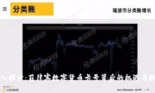 深入探讨：菲律宾数字货币卡号背后的机遇与挑战