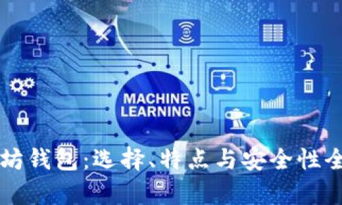 以太坊钱包：选择、特点与安全性全解析