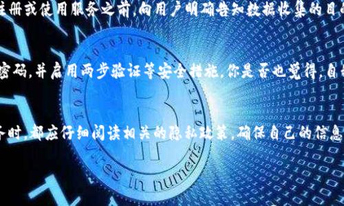 Tokenim 是一种针对区块链和加密货币行业的服务与工具，它可能涉及到用户信息的收集，但具体情况取决于其提供的服务类型和用户的使用方式。为了准确了解 Tokenim 是否收集用户信息，以及如何使用这些信息，下面是一些可能的考虑因素：

### Tokenim 的服务内容
Tokenim 可能提供一系列服务，例如钱包管理、交易中心、市场分析等。根据服务的不同，用户所需提供的信息种类和数量也会有所不同。一般来说，涉及到金融交易和身份验证的服务，通常需要用户提供一定的个人信息。

### 用户信息的收集
在使用 Tokenim 的服务时，用户可能需要填写注册信息，比如邮箱、用户名、密码等。这些基本信息通常用于创建用户账户和验证用户身份。此外，如果用户参与到交易中，Tokenim 可能还会收集更多信息，比如交易记录、支付信息等。

### 数据隐私与保护
现在的用户越来越关注数据隐私问题，那么 Tokenim 是如何处理用户信息的呢？一般来说，正规的第三方服务都会遵循相关的数据保护法规，如 GDPR（通用数据保护条例）等。同时，Tokenim 也可能会有自己的隐私政策，详细说明收集的信息类型、用途以及如何保护用户数据。

### 用户的知情权
在使用 Tokenim 的服务时，用户是否有权知晓自己的信息被如何使用呢？通常情况下，服务提供商需要在用户注册或使用服务之前，向用户明确告知数据收集的目的、使用方式以及用户的权利。如果你是一位用户，是否也希望能够完全掌握自己信息的使用情况呢？

### 如何保护个人信息
在使用 Tokenim 或任何其他类似的服务时，用户也应当采取一定的自我保护措施。比如，使用强密码、定期更改密码，并启用两步验证等安全措施。你是否也觉得，自我保护意识是非常重要的呢？

### 总结
总体而言，Tokenim 是否收集用户信息取决于其具体的服务方式以及用户的使用习惯。用户在使用任何在线服务时，都应仔细阅读相关的隐私政策，确保自己的信息安全和隐私得到保护。

如果你有具体的关于 Tokenim 的疑问，建议访问其官方网站并查看相关的服务说明和隐私政策。