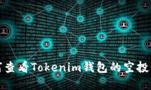 如何查看Tokenim钱包的空投情况