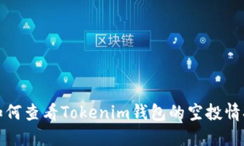 如何查看Tokenim钱包的空投情况