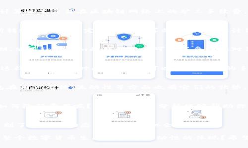   Tokenim钱包转账手续费揭秘：让你的数字资产更划算 / 

 guanjianci Tokenim钱包, 转账手续费, 数字资产, 钱包比较 /guanjianci 

引言：数字钱包的崛起与转账手续费的影响
在数字货币迅速发展的今天，许多人开始使用各种数字钱包进行资产管理。而Tokenim钱包作为市场上备受关注的一款数字钱包，因其安全性和便利性吸引了大量用户。但是，你是否知道在使用Tokenim钱包进行转账时，会产生怎样的手续费呢？常常看到许多用户在讨论“转账手续费”时感到困惑，今天我们将深入探讨这个话题，帮助大家更好地理解Tokenim钱包及其转账手续费，让你的数字资产运用更加划算。

Tokenim钱包简介
Tokenim钱包是一款提供安全存储与便捷交易的数字资产管理工具。无论是比特币、以太坊还是其他主流数字货币，Tokenim钱包都能支持它们的存储与交易。得益于其强大的安全机制，用户的数字资产安全得到了极大保障。同时，Tokenim钱包还提供友好的用户界面，让即使是新手用户也能轻松上手。不知道你是否也和很多用户一样，被Tokenim钱包的多种功能所吸引？

转账手续费的构成
在使用Tokenim钱包进行转账时，用户常常会面临手续费的问题。手续费可以理解为网络费用（即minersfee）加上钱包平台的服务费用。具体而言，Tokenim钱包在处理转账时，首先会计算该笔交易在区块链网络上的矿工手续费。这笔费用的高低会受到网络拥堵情况的影响，常常在这个问题上人们表示疑问：“如果网络繁忙，手续费是不是会变得更加昂贵？”

Tokenim钱包的转账手续费
对于Tokenim钱包来说，转账手续费并没有一个固定的标准，因为它会受到多重因素的影响。一般来说，用户可以根据转账的紧急程度选择不同的手续费选项。通常情况下，手续费是以所转账金额的一定比例来计算的，这样的设计旨在确保用户在不同情况下都能做出合适的选择。

费用标准：是否划算？
作为用户，你可能会想：“在众多钱包中，Tokenim的转账手续费是否合理？”其实，衡量盈亏的关键在于省去的时间和精力。Tokenim在手续费策略上保持了相对的竞争力，尤其是在高峰期，使用Tokenim的钱包用户可以享受到相对低廉的手续费。然而，如果你本身对转账效率和手续费的敏感度较高，也许可以对比其他钱包的手续费水平，找到最适合你的选项。

如何降低转账手续费
想要降低手续费费用，你可以考虑在网络不那么繁忙的时候进行转账。了解市场行情，可以让你在适当的时机转账，进而减少不必要的费用。此外，有些用户习惯选择慢速转账选项，虽然这样延迟到账时间，但往往可以获得更低的手续费。“你会选择为了节省费用而延迟到账吗？”这是每个用户都需要权衡的选择。

Tokenim钱包与其他钱包的比较
除去手续费之外，选择一个钱包还包括安全性、易用性和支持的交易对等方面。与其他知名钱包如Coinbase、Binance等相比，Tokenim在特定情况下的手续费可能更具优势，但其他钱包在用户群体、流动性等方面也有它们的优势。依你的使用需求，观察这些因素的组合，是更明智的选择。

总结：选择合适的数字钱包不容忽视
转账手续费无疑是衡量数字钱包的一项重要指标，而Tokenim钱包以其合理的手续费标准和用户友好的界面，赢得了众多用户的青睐。你在选择钱包时，是否考虑过手续费的不同以及如何降低费用呢？希望今天的分析能够帮助你做出更明智的选择，无论是在Tokenim钱包还是在其他数字钱包中。

展望未来，数字钱包费用的可能趋势
在数字货币领域飞速发展的时代，我们可以预见到钱包费用的变化趋势将会不可避免地影响到用户的选择。未来的Tokenim钱包，是否会在手续费方面进一步呢？我们不妨保持关注，时刻了解行业动态，把握投资机会！

无论是使用Tokenim钱包还是其他数字钱包，了解手续费的构成和合理性，都将成为每个数字资产管理者的必修课。在这个过程中，你是否也体会到手续费不仅仅是一个经济指标，更是整个数字货币生态系统中流动性的体现？希望你在数字货币的征途中，无论遇到什么样的问题，都能找到最值得信赖的解决方案。