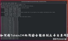 如何将TokenIM的钱安全转移