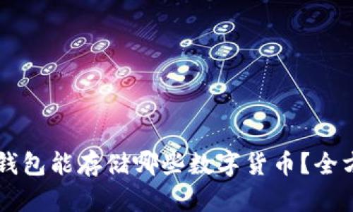 以太坊钱包能存储哪些数字货币？全方位解析