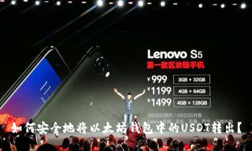 如何安全地将以太坊钱包中的USDT转出？