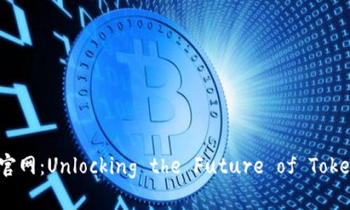 Tokenim官网：Unlocking the Future of Tokenization
