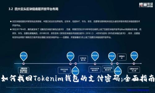 如何找回Tokenim钱包的支付密码：全面指南