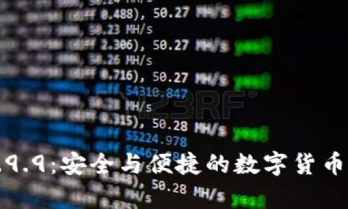 以太坊钱包2.9.9：安全与便捷的数字货币存储解决方案