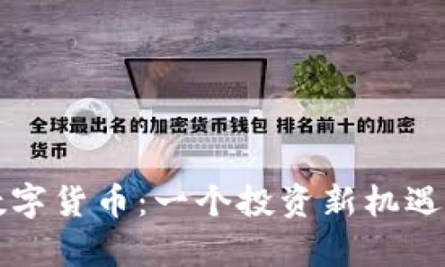 广源财富数字货币：一个投资新机遇的深度解读