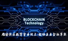 雄安新区数字货币试点：