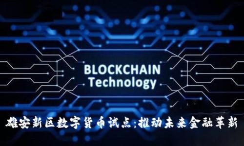 雄安新区数字货币试点：推动未来金融革新