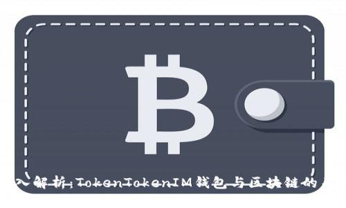 深入解析：TokenTokenIM钱包与区块链的关系