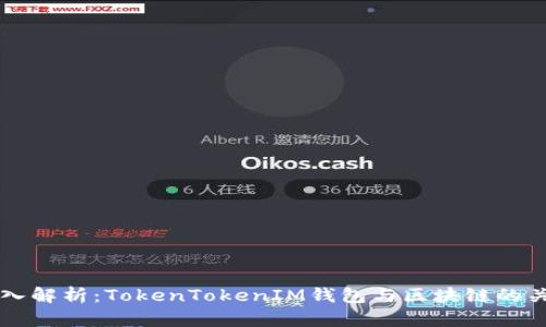 深入解析：TokenTokenIM钱包与区块链的关系