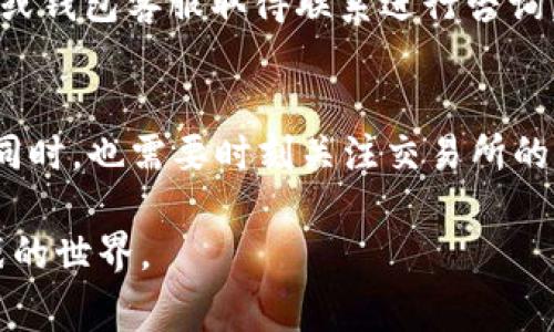 专题如何通过以太坊钱包为数字货币充钱？详解操作步骤与注意事项

以太坊钱包, 充钱买币, 数字货币, 钱包操作/guanjianci

什么是以太坊钱包？
以太坊钱包是存储以太币（ETH）和ERC-20代币的一种数字工具。简单来说，它就像是你在现实生活中的银行账户，能够存储、接收和发送以太坊及其相关资产。以太坊钱包有多种形式，包括软件钱包（桌面和移动应用）、硬件钱包和在线钱包。不同类型的钱包在安全性和方便性上各有优劣。

为什么选择以太坊钱包充钱购买数字货币？
对于许多想要进入数字货币市场的投资者来说，以太坊钱包是一个非常受欢迎的选择。这是因为以太坊不仅仅是一种数字货币，还是一个强大的智能合约平台，使得很多新兴的区块链应用和代币都建立在其基础之上。使用以太坊钱包，你可以便捷地参与多种项目，并在生态系统中进行交易。

如何为以太坊钱包充值？
充值以太坊钱包的方法有很多，但主要有以下几种常见方式：

h41. 使用法定货币购买以太币/h4
通过交易所，用法定货币（如人民币、美元等）直接购买以太币是一种简单有效的方式。你只需要在支持充值法定货币的交易所上创建账户，完成身份验证，然后进行充值，最后购买ETH。
选择交易所时，请注意其安全性和信誉。大多数主流交易所都具有良好的安全措施，例如数字货币交易平台“币安”和“火币”，都是备受用户信赖的选择。你是不是也这么认为？

h42. 使用其他数字货币兑换以太币/h4
如果你已经持有其他类型的数字货币，比如比特币（BTC）或莱特币（LTC），你可以通过交易所进行兑换。这种方式快捷便利，园区所需的手续费可能相对较低。只需登录到你的交易所账户，找到兑换的选项，选择你想交换的币种，输入兑换数量，就能完成交易。

h43. 从朋友或家人那里接收以太币/h4
有时候，你身边可能就有朋友或者家人在进行以太坊交易。你可以向他们请求转账，直接将以太币转到你的钱包地址。确保你已经正确提供了你的钱包地址，以免资产丢失。

h44. 通过矿池或挖矿方式获得以太币/h4
如果你对技术有一定了解，参与以太坊挖矿也是一种获取ETH的方式。通过运行矿工软件，你可以贡献算力来维护网络安全，从而获得丰厚的以太币奖励。但是，挖矿对硬件性能和电力消耗有很高的要求，并可能涉及到复杂的设置过程，所以新手朋友们在尝试之前，做好功课是非常必要的。

转账到以太坊钱包的注意事项
在进行转账之前，了解一些注意事项可以帮助你避免损失：

h41. 检查你的钱包地址/h4
转账的时候，确保输入的地址是正确的，任何一个字符的错误都可能导致资金的不可挽回。大多数钱包都可以生成二维码，使用二维码扫描是一个安全有效的方法。你是否也习惯用二维码进行支付呢？

h42. 注意交易手续费/h4
每一次交易都需要支付网络手续费，这些费用可能因网络繁忙程度而有所不同。在选择最佳时间进行交易时，不妨关注一下网络的拥塞情况，以便节省费用。

h43. 确认交易状态/h4
转账后，你可以在区块浏览器（如Etherscan）上查看交易状态。确保你的交易被成功确认，避免资产损失。如果发现任何异常，及时与交易所或钱包客服取得联系进行咨询，保护自身权益。

总结
通过以太坊钱包充值购买数字货币的过程并不复杂，但涉及的细节相对较多。理解每一步操作，选择适合自己的充值方式就显得尤为重要。同时，也需要时刻关注交易所的动向和市场行情，以便做出合理的投资决策。随着数字货币市场的不断发展，你该如何调整你的策略，是否需要重新审视自己的投资方向呢？

最后，希望本文的详细介绍能够帮助你顺利掌握以太坊钱包的使用技巧，让你在数字货币的投资中更具信心，尽情体验这个充满机遇与挑战的世界。