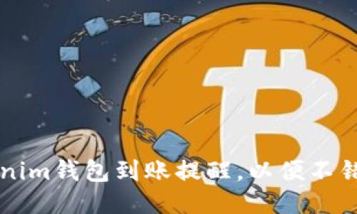 如何设置Tokenim钱包到账提醒，以便不错过每一笔交易