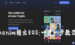 如何从Tokenim转出EOS：一步