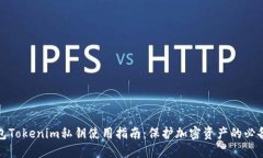 冷钱包Tokenim私钥使用指南