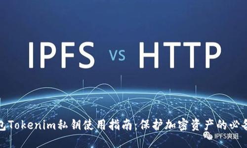 冷钱包Tokenim私钥使用指南：保护加密资产的必备知识