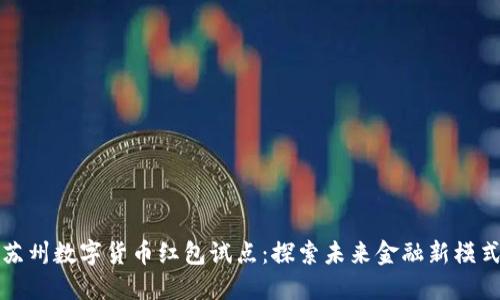 苏州数字货币红包试点：探索未来金融新模式