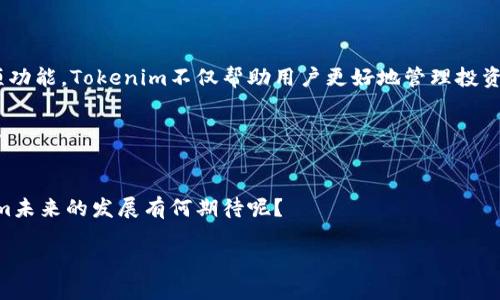   Tokenim安卓版官方下载：轻松管理你的数字货币投资 / 

 guanjianci Tokenim, 数字货币, 安卓下载, 投资管理 /guanjianci 

引言
在数字货币迅速发展的今天，越来越多的人开始关注加密货币的投资机会。而如何高效便捷地管理这些虚拟资产，成为了每位投资者必须面对的挑战。在这里，Tokenim这个应用以其简单易用的界面和全面的功能脱颖而出。那么，如何下载并使用Tokenim安卓版，来帮助你更好地管理数字货币呢？本文将带你深入探讨。你是不是也在寻找这样一个工具，以便于追踪和自己的投资呢？

什么是Tokenim？
Tokenim是一款专为数字货币投资者而设计的移动应用。它允许用户在一个平台上跟踪数百种数字货币的价格走势，查看各类市场数据，甚至还支持实时交易。无论你是新手还是经验丰富的投资者，Tokenim都能为你提供便捷的服务。

Tokenim的主要功能
1. strong实时数据监测/strongbrTokenim提供实时的市场数据，让用户能够及时了解自己所关注的币种的价格波动。这有助于用户作出更快速的投资决策，避免因信息滞后而产生的潜在损失。

2. strong资产管理/strongbr你可以在Tokenim中输入你所持有的各类数字资产，应用会自动计算你的投资收益，帮助你保护并增值你的财富。通过这一功能，你能清晰地看到每一种数字货币在你投资组合中的表现。

3. strong交易所连接/strongbrTokenim支持多个主流交易所，用户可以直接在应用内进行交易。这种无缝连接让用户在交易过程中省去不少步骤，提升了交易的效率。

4. strong新闻聚合/strongbrTokenim整合多方资讯，提供最新的行业新闻，随时了解市场动态。这对于制定你的投资策略至关重要，你是否觉得在这样快速变化的市场中，获取信息太过繁琐呢？

如何下载Tokenim安卓版？
下载Tokenim安卓版其实非常简单。你可以通过以下步骤进行：
1. 打开你的安卓设备，前往Google Play商店。
2. 在搜索框输入“Tokenim”，找到官方应用。
3. 点击下载并按照提示完成安装。
4. 安装完成后，打开应用并进行注册，按照提示完成设置即可开始你的数字货币之旅。
在这个过程中，你是否曾担心过下载的安全性呢？Tokenim作为在市场上受欢迎的应用，其安全性是经过多方验证的，可以放心使用。

使用Tokenim的注意事项
使用Tokenim进行数字货币管理时，用户需要注意以下几点：
1. strong安全性/strongbr确保你下载的是官方版本的Tokenim，而不是第三方的修改版本。对于所有数字货币平台而言，安全性至关重要，不要因为小便宜而下载不明来源的应用。

2. strong账户保护/strongbr建立复杂的密码，不要轻易与他人分享账户信息，以保护你的数字资产不被盗取。

3. strong定期更新/strongbr定期检查应用更新，以确保你能够获得最新的功能和安全补丁。

Tokenim的用户体验
对于Tokenim的用户反馈，我们可以看到大多数人对其简单易用的界面表示满意。许多人表示，这款应用让他们在初入数字货币的世界时感到不再那么陌生。这是不是也是你的感受呢？

然而，也有部分用户提到，在使用的过程中，偶尔会遇到卡顿的情况。对此，开发团队积极回应，承诺会定期进行性能。让我们共同期待未来版本的提升吧！

总结
Tokenim安卓版是一款方便实用的数字货币管理工具，无论是新手还是资深投资者，都能在其上找到自己所需的功能。通过实时数据监测、资产管理及交易所连接等多项功能，Tokenim不仅帮助用户更好地管理投资，还能让他们主动掌控数字货币的市场动态。

你是否也在考虑下载这个应用，来提升自己的投资能力呢？希望通过本文的介绍，能让你对Tokenim有一个全面的了解，帮助你在数字货币的投资道路上走得更稳、更远。

未来展望
随着数字货币市场的不断变化，Tokenim也将根据用户的反馈不断其功能。未来，我们期待看到更多创新和改进，以便更好地服务于全球的数字货币投资者。你对Tokenim未来的发展有何期待呢？

无论如何，希望每个使用Tokenim的用户都能理智投资，获得丰厚的回报。在这条数字货币的旅途中，让Tokenim陪伴你走得更远！