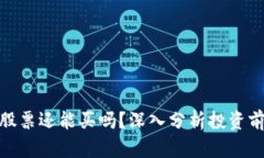 数字货币股票还能买吗？