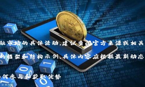 由于此请求涉及当前政策和金融市场的具体活动，建议查阅官方来源或相关金融资讯平台以获取最新信息。

以下是关于深圳数字货币活动的框架和结构示例，具体内容应根据最新动态进行调整：


深圳数字货币最新活动方案：如何参与和获取优势