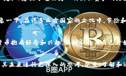   老外最讨厌数字货币：背后的原因你了解多少？ / 

 guanjianci 数字货币, 外国, 反对, 投资 /guanjianci 

引言
近年来，数字货币的迅猛发展引发了全球范围内的关注和讨论。比特币、以太坊等知名币种吸引了无数投资者的目光，然而在这些热烈的讨论背后，许多外国朋友对数字货币却显得格外谨慎，甚至可以说是“讨厌”。那么，他们为何对这一新兴领域抱有如此抵触的态度呢？让我们深入分析一下这个现象，或许能帮助你理解这些“老外”心里的真实想法。

数字货币到底是什么？
在探讨外界对数字货币的看法之前，首先我们需要对数字货币的定义有一个清晰的了解。数字货币，也常常被称为虚拟货币，是一种以电子方式存在的货币形式。它们基于区块链技术，运作方式去中心化，意味着没有单一机构或者国家能够完全控制它们。这种特性给了用户很大的自由，但同时也带来了不小的风险。

老外对数字货币的抵触情绪
在西方国家，随着媒体和社区的普遍讨论，关于数字货币的诸多负面信息也开始流传开来。这些信息从“泡沫经济”、“黑市交易”到“金融诈骗”应有尽有，让很多人对这种新兴的货币形式产生了质疑。那么，究竟是什么原因让这些老外如此排斥数字货币呢？

不稳定的价格波动
首先，数字货币的价格波动极为不稳定。这对于普通投资者来说，无疑是一个巨大的挑战。想想看，你是否也曾因为价格的剧烈波动而感到担忧？许多老外在观察到比特币可以短时间内翻倍涨价，或者骤降十几个百分点时，难免会在心中产生对其不信任的情绪。这种投机性导致他们更愿意朋友圈投资传统股票或者房地产，而非面对这种充满不确定性的虚拟货币。

缺乏监管的安全隐患
其次，数字货币由于大部分是去中心化的，缺乏足够的监管，这使得它们在安全性上受到挑战。你是否也曾在网络上看到过关于某个交易所被黑客攻击导致用户资产损失的新闻？这种现象在数字货币的世界里并不少见，加上缺乏法律保护，许多投资者因此感到风险过大，兴致全无。当然，这种不安全感对于那些习惯于熟知和受保护的传统金融体系的老外来说，简直是无法接受。想象一下，手里的钱随时可能化为泡影的感觉，谁能安心呢？

对数字货币的误解与偏见
再者，许多人对数字货币的概念理解不够透彻。这就像是生活中很多事物，如果我们对它一无所知，就很容易产生误解甚至是偏见。许多老外仍然将数字货币与洗钱、黑市交易等负面行为紧密联系在一起，而忽视了它作为一种新兴资产的潜在价值。这样的认知缺口无疑让他们对数字货币产生抵触，甚至不愿意给予其进一步的关注。你是否也发现，有时候对一个事物的偏见根本不是因为真实的情况，而是因为缺乏了解呢？

文化原因与恐惧心理
文化因素也是影响老外对数字货币态度的重要组成部分。在某些文化中，保守和稳定被视为优于冒险和尝试新事物的价值观。这种文化背景使得他们不易接受具有高度波动性和风险的不确定性。想象一下，在许多西方国家的文化中，节俭和经济守信用被看作是一种美德，而数字货币则恰恰走向了相反的方向。因此，他们对数字货币的抵触情绪也可能源于此。你是否也有过在面对新事物时因为恐惧而退缩的经历？

结论
总体而言，老外对数字货币的“讨厌”既是对不稳定性和风险的警惕，也是对缺乏了解和文化价值观的反应。理解这些背景因素，或许能让我们心中对于数字货币的看法更为全面。因此，如果你对数字货币抱有好奇和兴趣，不妨从教育自己开始，潜入这个新兴领域的深处，用开放的姿态去探索它背后的奥秘和潜力。那么，你准备好了吗？

后记
数字货币是否会在未来彻底改变我们生活的方式？或者，它只是昙花一现？以上这些问题，也许需要我们共同去探索和思考。希望你在阅读这篇文章的过程中，能够获得一些启发，促使你对数字货币及其未来进行更深入的思考。毕竟，了解和适应这个世界的变化，才是我们每一个人的责任与使命。