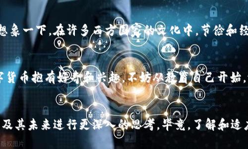   老外最讨厌数字货币：背后的原因你了解多少？ / 

 guanjianci 数字货币, 外国, 反对, 投资 /guanjianci 

引言
近年来，数字货币的迅猛发展引发了全球范围内的关注和讨论。比特币、以太坊等知名币种吸引了无数投资者的目光，然而在这些热烈的讨论背后，许多外国朋友对数字货币却显得格外谨慎，甚至可以说是“讨厌”。那么，他们为何对这一新兴领域抱有如此抵触的态度呢？让我们深入分析一下这个现象，或许能帮助你理解这些“老外”心里的真实想法。

数字货币到底是什么？
在探讨外界对数字货币的看法之前，首先我们需要对数字货币的定义有一个清晰的了解。数字货币，也常常被称为虚拟货币，是一种以电子方式存在的货币形式。它们基于区块链技术，运作方式去中心化，意味着没有单一机构或者国家能够完全控制它们。这种特性给了用户很大的自由，但同时也带来了不小的风险。

老外对数字货币的抵触情绪
在西方国家，随着媒体和社区的普遍讨论，关于数字货币的诸多负面信息也开始流传开来。这些信息从“泡沫经济”、“黑市交易”到“金融诈骗”应有尽有，让很多人对这种新兴的货币形式产生了质疑。那么，究竟是什么原因让这些老外如此排斥数字货币呢？

不稳定的价格波动
首先，数字货币的价格波动极为不稳定。这对于普通投资者来说，无疑是一个巨大的挑战。想想看，你是否也曾因为价格的剧烈波动而感到担忧？许多老外在观察到比特币可以短时间内翻倍涨价，或者骤降十几个百分点时，难免会在心中产生对其不信任的情绪。这种投机性导致他们更愿意朋友圈投资传统股票或者房地产，而非面对这种充满不确定性的虚拟货币。

缺乏监管的安全隐患
其次，数字货币由于大部分是去中心化的，缺乏足够的监管，这使得它们在安全性上受到挑战。你是否也曾在网络上看到过关于某个交易所被黑客攻击导致用户资产损失的新闻？这种现象在数字货币的世界里并不少见，加上缺乏法律保护，许多投资者因此感到风险过大，兴致全无。当然，这种不安全感对于那些习惯于熟知和受保护的传统金融体系的老外来说，简直是无法接受。想象一下，手里的钱随时可能化为泡影的感觉，谁能安心呢？

对数字货币的误解与偏见
再者，许多人对数字货币的概念理解不够透彻。这就像是生活中很多事物，如果我们对它一无所知，就很容易产生误解甚至是偏见。许多老外仍然将数字货币与洗钱、黑市交易等负面行为紧密联系在一起，而忽视了它作为一种新兴资产的潜在价值。这样的认知缺口无疑让他们对数字货币产生抵触，甚至不愿意给予其进一步的关注。你是否也发现，有时候对一个事物的偏见根本不是因为真实的情况，而是因为缺乏了解呢？

文化原因与恐惧心理
文化因素也是影响老外对数字货币态度的重要组成部分。在某些文化中，保守和稳定被视为优于冒险和尝试新事物的价值观。这种文化背景使得他们不易接受具有高度波动性和风险的不确定性。想象一下，在许多西方国家的文化中，节俭和经济守信用被看作是一种美德，而数字货币则恰恰走向了相反的方向。因此，他们对数字货币的抵触情绪也可能源于此。你是否也有过在面对新事物时因为恐惧而退缩的经历？

结论
总体而言，老外对数字货币的“讨厌”既是对不稳定性和风险的警惕，也是对缺乏了解和文化价值观的反应。理解这些背景因素，或许能让我们心中对于数字货币的看法更为全面。因此，如果你对数字货币抱有好奇和兴趣，不妨从教育自己开始，潜入这个新兴领域的深处，用开放的姿态去探索它背后的奥秘和潜力。那么，你准备好了吗？

后记
数字货币是否会在未来彻底改变我们生活的方式？或者，它只是昙花一现？以上这些问题，也许需要我们共同去探索和思考。希望你在阅读这篇文章的过程中，能够获得一些启发，促使你对数字货币及其未来进行更深入的思考。毕竟，了解和适应这个世界的变化，才是我们每一个人的责任与使命。