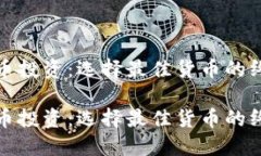 数字货币投资：选择最佳