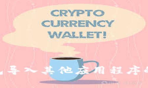 Tokenim钱包导入其他应用程序的安全性分析