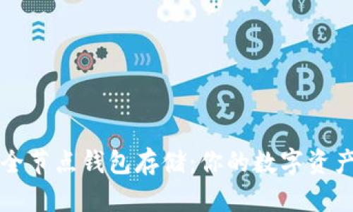 以太坊全节点钱包存储：你的数字资产守护者