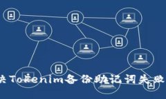 如何解决Tokenim备份助记词