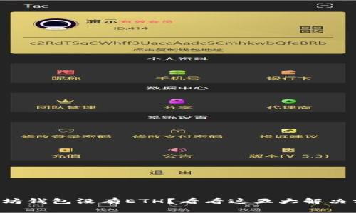 以太坊钱包没有ETH？看看这五大解决方案！