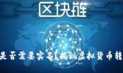 Tokenim转账是否需要实名？