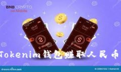 如何通过Tokenim钱包赚取人
