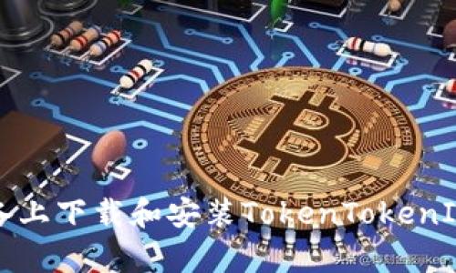如何在安卓设备上下载和安装TokenTokenIM钱包官方应用