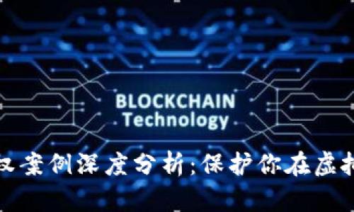 数字货币侵权案例深度分析：保护你在虚拟世界的资产