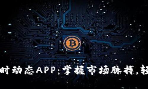 数字货币实时动态APP：掌握市场脉搏，轻松投资决策